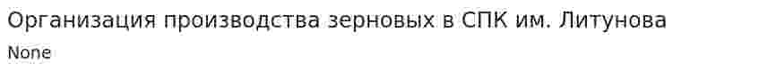 Организация производства зерновых в СПК им. Литунова