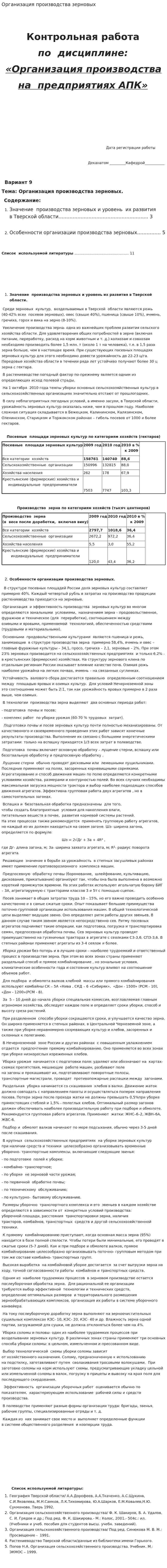 Организация производства зерновых