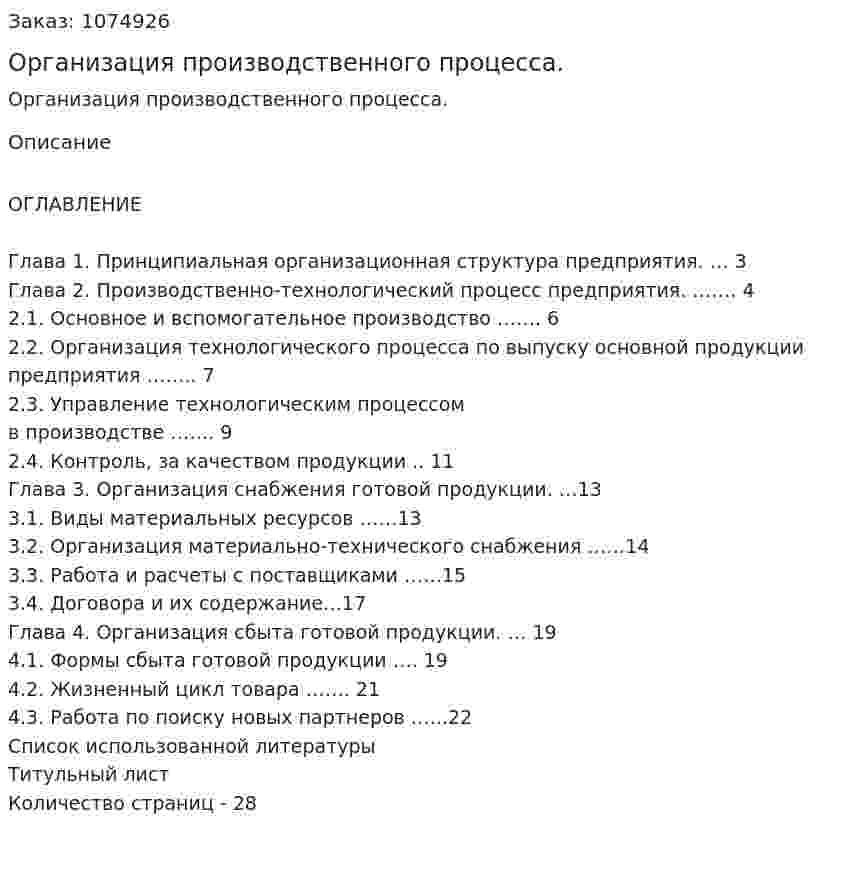 Организация производственного процесса.  (курсовая работа) 