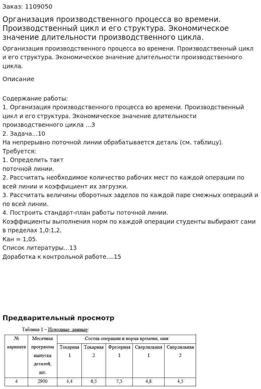 Организация производственного процесса во времени. Производственный цикл и его структура. Экономическое значение длительности производственного цикла. (контрольная работа) 