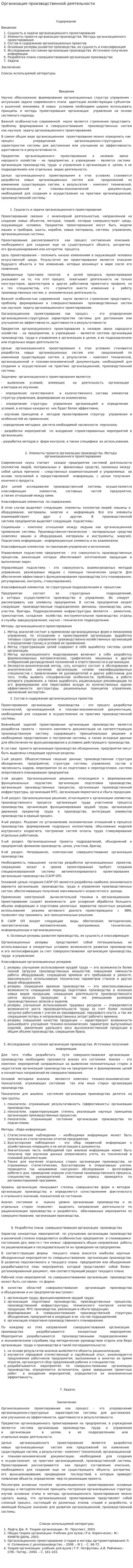 Организация производственной деятельности