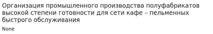Организация промышленного производства полуфабрикатов высокой степени готовности для сети кафе – пельменных быстрого обслуживания