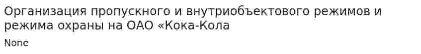 Организация пропускного и внутриобъектового режимов и режима охраны на ОАО «Кока-Кола