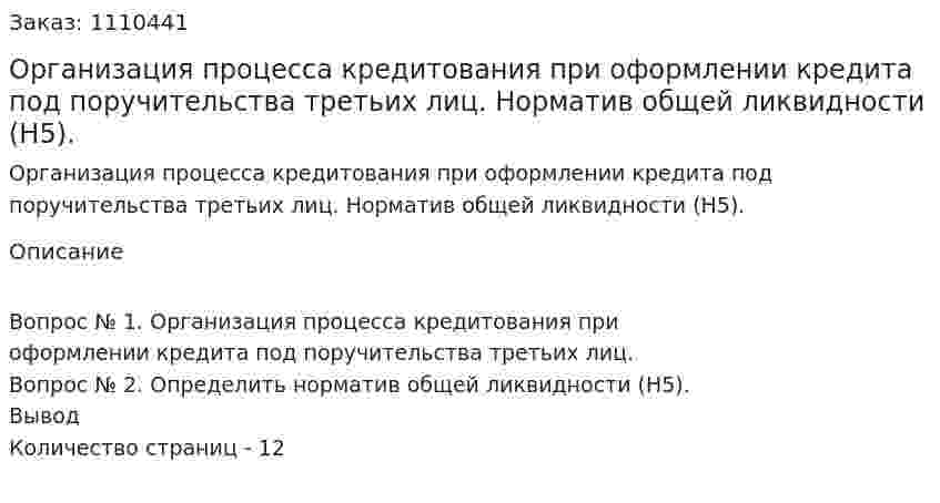 Организация процесса  кредитования при оформлении кредита под  поручительства третьих лиц. Норматив общей ликвидности (Н5). (контрольная работа) 