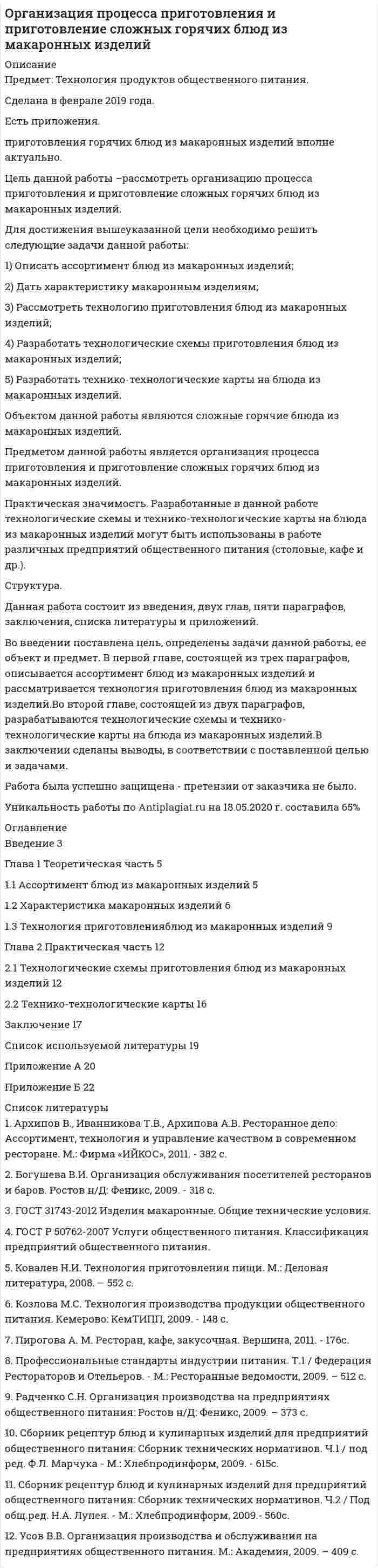 




Описание


Дата изготовления: ноябрь 2019 года.
Объект исследования – жилищные кооперативы.
Предмет исследования – законодательство России, регламентирующее правовой аспект создания и деятельности жилищных кооперативов, а также мнения исследователей.
Цель исследования – изучение понятия, отличительных признаков и видов жилищных кооперативов.
Для достижения данной цели необходимо последовательно решить следующие задачи:
- изучить правовое регулирование понятия, отличительных признаков и видов жилищных кооперативов;
- решить практическое задание.
Методологической основой исследования в работе послужил диалектический метод научного познания, системный подход, сравнительно-правовой метод, метод обобщения и описания.
Настоящая работа состоит из введения, двух глав, заключения и списка использованных нормативно-правовых актов и литературы.
Работа была успешно сдана - заказчик претензий не имел.
Уникальность работы по Antiplagiat.ru на 21.01.2020 г. составила 78%.




Оглавление


Введение 3
1 Теоретический вопрос. Понятие, отличительные признаки и виды жилищных кооперативов 4
2 Практическое задание.Задача. В многоквартирном доме, построенном в 1990 г. ЖСК «Стройматериалы», было проведено внеочередное общее собрание пайщиков по вопросу о реконструкции чердачного помещения путем возведения мансарды. Ко дню проведения указанного собрания все пайщики внесли паевые взносы, несколько собственников квартир в этом многоквартирном доме приобрели их у пайщиков, но сами в ЖСК «Стройматериалы» не вступили. Пайщик ЖСК Петров выступил против реконструкции и заявил о неправомочности данного собрания, т.к. на нем не присутствуют собственники квартир, не являющиеся пайщиками ЖСК «Стройматериалы». Кроме того, он обратил внимание общего собрания на несоответствие, по его мнению, некоторых положений устава ЖСК «Стройматериалы» с действующим Жилищным кодексом РФ. В соответствии с п. 32 Устава каждый член кооператива имеет один голос при принятии решений общим собранием, в то время как Жилищный кодекс устанавливает, что количество голосов у пайщиков-собственников квартир неодинаково, и зависит от размера занимаемого помещения. В этой связи Петров потребовал изменить порядок распределения голосов пайщиков. Несмотря на это, общее собрание большинством голосов присутствующих пайщиков приняло решение о реконструкции. Подсчет большинства осуществлялся исходя из положений п. 32 Устава.
Ваше мнение о принятом решении. 8
Заключение 10
Список использованных нормативно-правовых актов и литературы 11




Список литературы


1. Гражданский кодекс Российской Федерации : Ч. 1 [от 30.11.1994 г., в ред. от 18.07.2019 г.] // Собр. законодательства Рос. Федерации. 1994. № 32. Ст. 3301 ; 2019. № 29. Ч. 1. Ст. 3844.
2. Жилищный кодекс Российской Федерации : [от 29.12.2004 г., в ред. от 26.07.2019 г.] // Собр. законодательства Рос. Федерации. 2005. № 1. Ч. 1. Ст. 14 ; 2019. № 30. Ст. 4116.
3. О жилищных накопительных кооперативах : федеральный закон [от 30.12.2004 г. № 215-ФЗ, в ред. от 27.06.2019 г.] // Собр. законодательства Рос. Федерации. 2005. № 1. Ч.1. Ст. 41 ; 2019. № 26. Ст. 3317.
4. Крылов М.В. Преимущество жилищного накопительного кооператива перед ипотечным кредитованием // Economics. Law. State. 2018. № 1 (1). С. 68-73.
5. Сурмило Д.А. Использование механизмов кооперации для формирования третьего сектора экономики России // Россия: тенденции и перспективы развития. Материалы XVIII международной научной конференции «Модернизация России: приоритеты, проблемы, решения». 2019. С. 413-418.



            
            
            Для достижения большей однородности сегментов на рынке B2B может применяться … рынка, основанная на показателях, характеризующих деятельность закупочных центров покупателейДля достижения вышеуказанной цели необходимо решить следующие задачи данной работы: 1) Описать ассортимент блюд из макаронных изделий; 2) Дать характеристику макаронным изделиям;Для достижения данной цели были поставлены следующие задачи: - описать сущность инновационного поведения фирмы; - рассмотреть классификацию инновационных организаций; - привести классификацию фирм по типу инновационного поведения. Объектом исследования в работе являются инновационные предприятия.Для достижения данной цели в работе были определены следующие задачи: 1. Раскрыть виды проектов и их сущность; 2. Рассмотреть основы управления проектом; Объект исследования – процесс управления проектами. Предмет исследования – организационно-экономический механизм проектного управления.Для достижения данной цели необходимо последовательно решить следующие задачи: - изучить правовое регулирование понятия, отличительных признаков и видов жилищных кооперативов; - решить практическое задание.Для достижения данной цели необходимо последовательно решить следующие задачи: - проанализировать общие положения об оценке населением социальной политики государства; - провести анализ данных об оценке населением социальной политики государства.Для достижения данной цели необходимо последовательно решить следующие задачи: - раскрыть понятие законодательной стратегии, охарактеризовать ее принципы; - рассмотреть планирование и прогнозирование законодательной стратегии.Для выявления различий между двумя выборками по уровню исследуемого признака, где в каждой выборке не менее 3 и не более 60 испытуемых, применяется критерий ...Для горизонтального масштабирования характерным является ... (укажите 2 варианта ответа)Для графа L = (I, U) (см. рисунок) определите минимальное количество цветов K для правильной раскраски его вершин.Для графа L = (I, U) (см. рисунок) укажите значение кардинального числа Q наибольшего множества, вершинам которого при условии правильной раскраски можно присваивать один и тот же цвет.Для групп умывальников, устанавливаемых в одном помещении, следует: Выберите один ответ:Для депозита характерны следующие недостаткиДля депрессии характерно ...