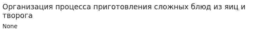 Организация процесса приготовления сложных блюд из яиц и творога