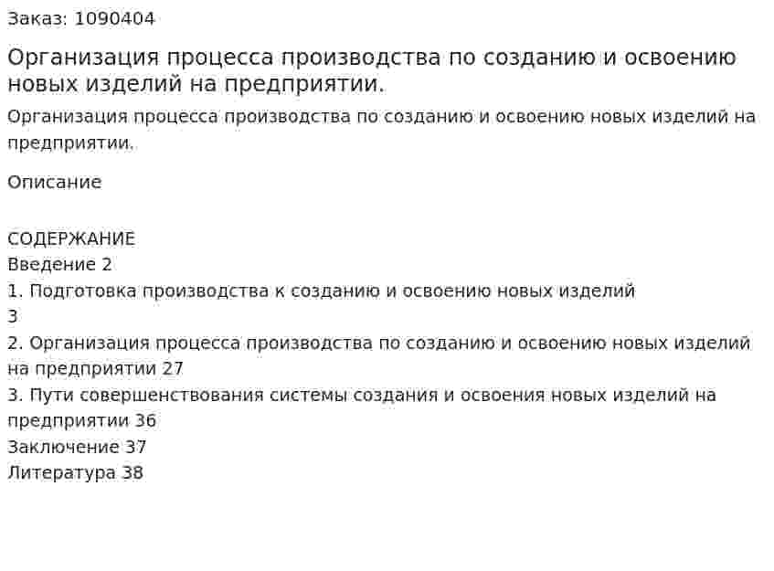 Организация процесса производства по созданию и освоению новых изделий на предприятии. (курсовая работа) 
