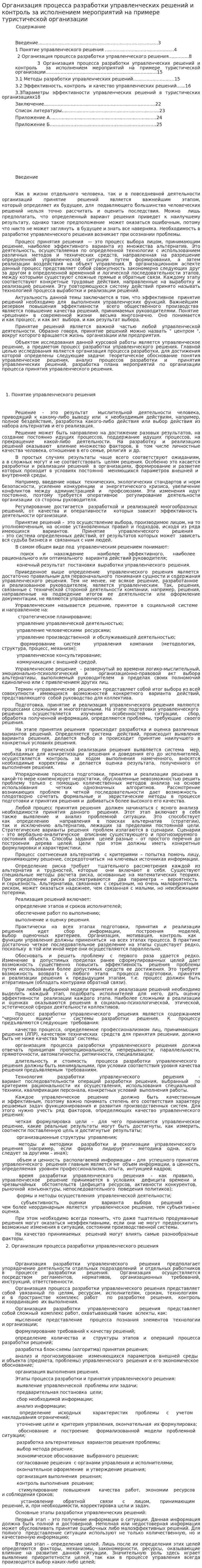 Организация процесса разработки управленческих решений и контроль за исполнением мероприятий на примере туристической организации