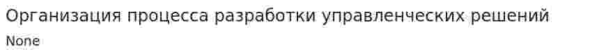 Организация процесса разработки управленческих решений