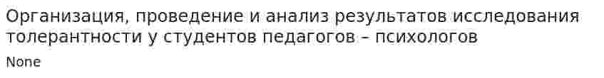 Организация, проведение и анализ результатов исследования толерантности у студентов педагогов – психологов