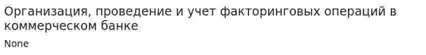 Организация, проведение и учет факторинговых операций в коммерческом банке