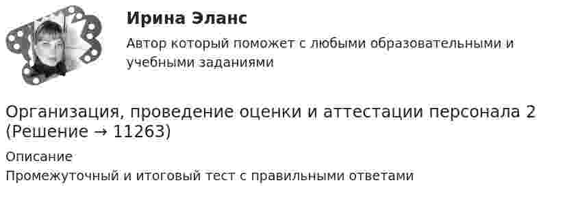      
          Описание
          Промежуточный и итоговый тест с правильными ответами  
            
            
            Организация, проведение оценки и аттестации персонала 1  (итоговый тест с ответами) 78% выполненОрганизация, проведение оценки и аттестации персонала 2⭐ Организация продаж гостиничного продукта (ответы на тест Синергия / МТИ / МосАП, декабрь 2022)⭐ Организация проектной деятельности в арт-бизнесе.фдир_БАК (ответы на тест Синергия / МТИ / МосАП, декабрь 2022)Организация проектной деятельности в системе техносферной безопасности ПР1-4 _ вар 1Организация проектной работы в системе техносферной безопасности 2 Росдистант ТГУ 2023 2 вариантаОрганизация производит электрооборудование. Для целей налогообложения применяется метод начисления. Организация по безопасности и сотрудничеству в ЕвропеОрганизация предпринимательской деятельности (тест с ответами Юрайт /Синергия )Организация предшкольной подготовки в системе образования с учетом ФГОС ДООрганизация предшкольной подготовки в системе образования с учетом ФГОС ДО Организация предшкольной подготовки в системе образования с учетом ФГОС ДО (НИИ ДПО)Организация применяет упрощенную систему налогообложения. Объект – «доходы, уменьшенные на величину расходов». За квартал поступила оплата за реализованную продукцию – 2800 тыс. руб. Получен штраф, перечисленный покупателем, — 10 тыс. руб.Организация, применяющая упрощенную систему налогообложения, для учетной политики должна пересчитать …