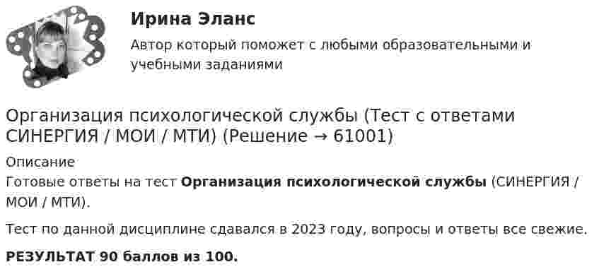    
            Описание
            Готовые ответы на тест Организация психологической службы (СИНЕРГИЯ / МОИ / МТИ).Тест по данной дисциплине сдавался в 2023 году, вопросы и ответы все свежие.РЕЗУЛЬТАТ 90 баллов из 100.   
            
            
            Организация психологической службы. Синергия. Ответы на ИТОГОВЫЙ ТЕСТ. На отлично!Организация психологической службы (Тест с ответами СИНЕРГИЯ / МОИ / МТИ)Организация психологической службы (тест с ответами Синергия/МОИ/ МТИ /МОСАП)Организация путем проверки соответствия данных … производит инвентаризацию денежных средств на расчетном счетеОрганизация работ административно-хозяйственной служб гостиничного предприятия Организация работ административно-хозяйственной служб гостиничного предприятия  Итоговый тест Организация работы граждан с обращениями⭐ Организация психологической службы (все ответы на тест Синергия / МТИ / МосАП, март 2023)💯 Организация психологической службы [Конспект 1-8] (ответы на тест Синергия / МОИ / МТИ / МосАП, октябрь 2023)Организация психологической службы МФПУ СИНЕРГИЯ МОИОрганизация психологической службы (новый) тест с ответами Синергия/МОИ/ МТИ /МОСАП⭐ Организация психологической службы (ответы на тест Синергия / МОИ / МосАП, декабрь 2022)Организация психологической службы (Ответы на тест Синергия/МОИ/ МТИ) 2023 г.Организация психологической службы. Синергия 5 семестр