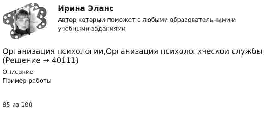      
          Описание
          Пример работы 85 из 100  
            
            
            Организация профессиональной деятельностиОрганизация психологии,Организация психологическои службыОрганизация психологической службыОрганизация психологической службы / 10 вопросовОрганизация психологической службы / 139 вопросовОрганизация психологической службы (2023.г) тест с ответами Синергия/МОИ/ МТИ /МОСАП⭐ Организация психологической службы (все ответы на тест Синергия / МТИ / МосАП, март 2023)Организация производит электрооборудование. Для целей налогообложения применяется метод начисления. Организация производства 4 вариантОрганизация производства (Итоговый тест)Организация производства на предприятии. Вариант 3💯 Организация производства на предприятиях отрасли.фэ_БАК (ответы на тест Синергия / МОИ / МТИ / МосАП, декабрь 2023)Организация производственного процесса в горной промышленности - 12шт.Организация производственного процесса на предприятии