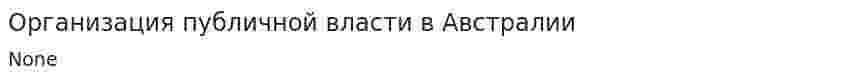 Организация публичной власти в Австралии