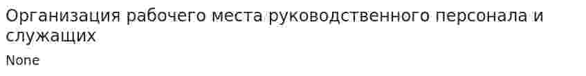 Организация рабочего места руководственного персонала и служащих