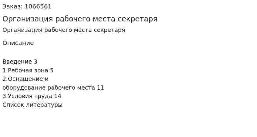 Организация рабочего места секретаря (реферат) 
