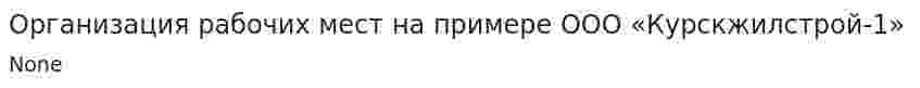 Организация рабочих мест на примере ООО «Курскжилстрой-1»