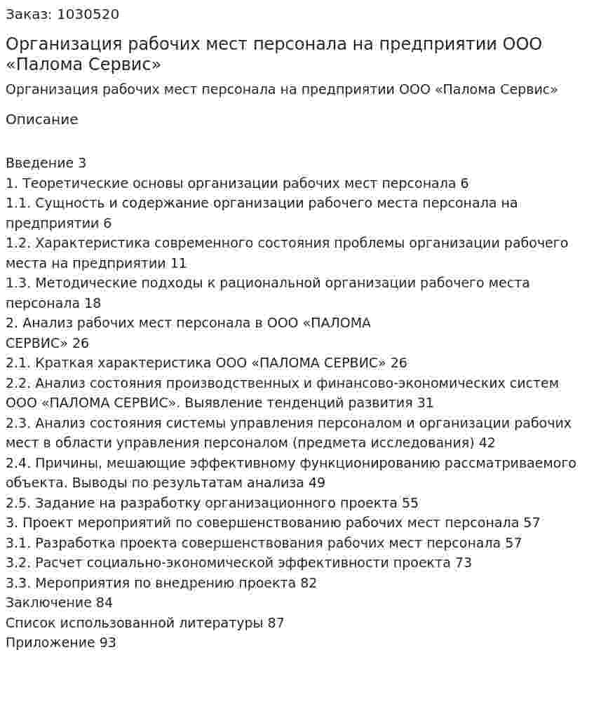 Организация рабочих мест персонала на предприятии ООО «Палома Сервис» (Дипломная работа) 