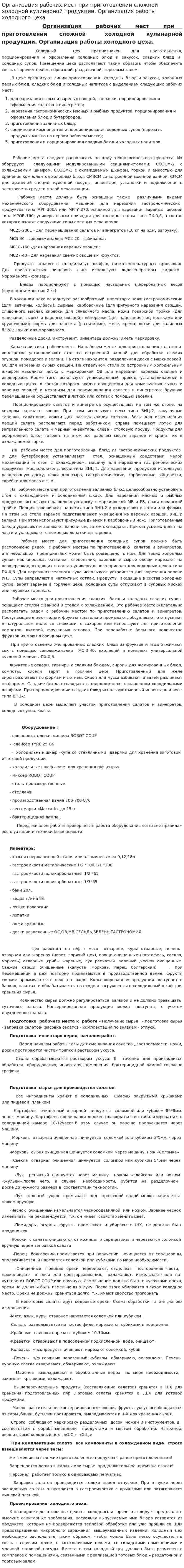 Организация рабочих мест при приготовлении сложной холодной кулинарной продукции. Организация работы холодного цеха