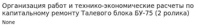 Организация работ и технико-экономические расчеты по капитальному ремонту Талевого блока БУ-75 (2 ролика)