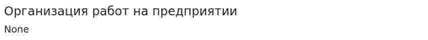 Организация работ на предприятии