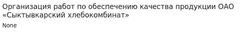 Организация работ по обеспечению качества продукции ОАО «Сыктывкарский хлебокомбинат»