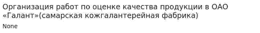 Организация работ по оценке качества продукции в ОАО «Галант»(самарская кожгалантерейная фабрика)