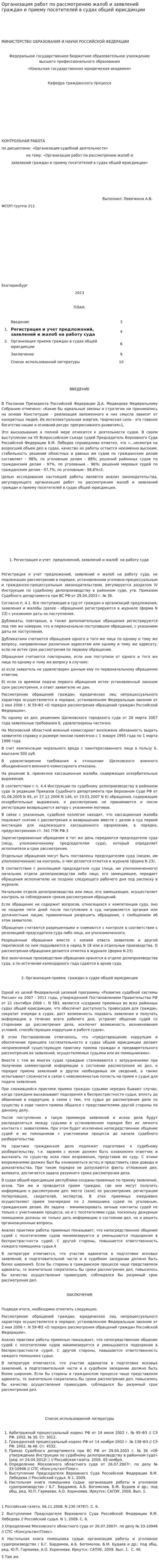 Организация работ по рассмотрению жалоб и заявлений граждан и приему посетителей в судах общей юрисдикции. 2
