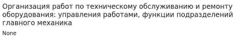 Организация работ по техническому обслуживанию и ремонту оборудования: управления работами, функции подразделений главного механика