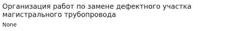 Организация работ по замене дефектного участка магистрального трубопровода