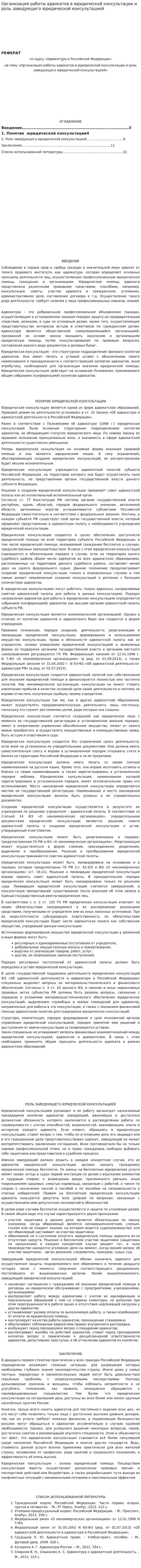 Организация работы адвокатов в юридической консультации и роль заведующего юридической консультацией