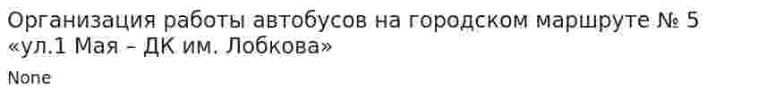Организация работы автобусов на городском маршруте № 5 «ул.1 Мая – ДК им. Лобкова»
