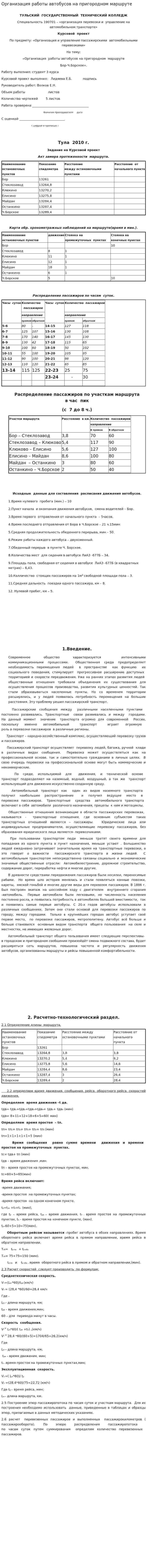 Организация работы автобусов на пригородном маршруте