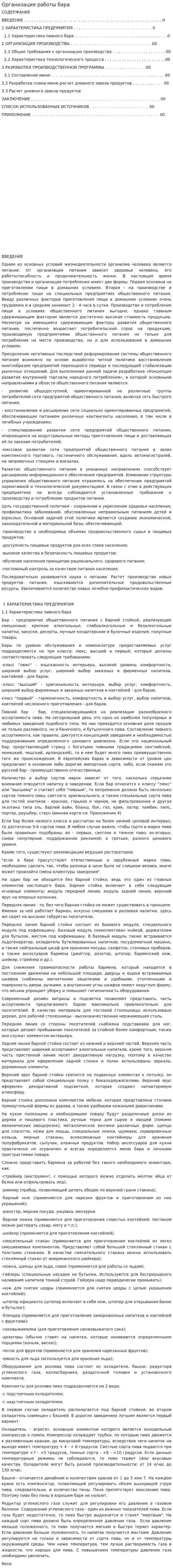 Организация работы бара