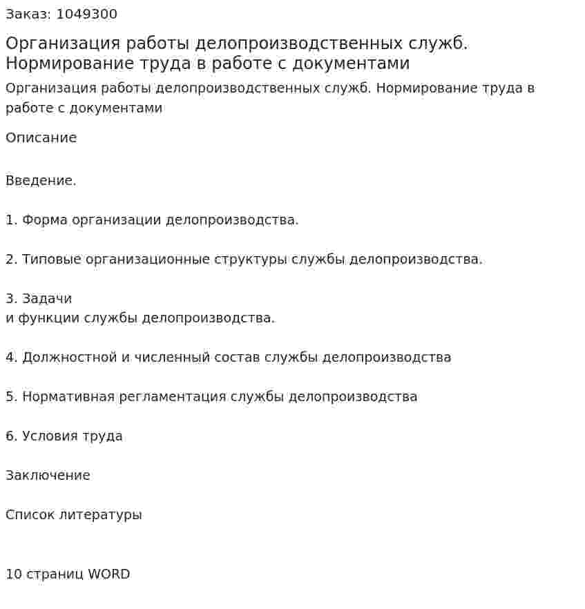 Организация работы делопроизводственных служб. Нормирование труда в работе с документами (реферат) 