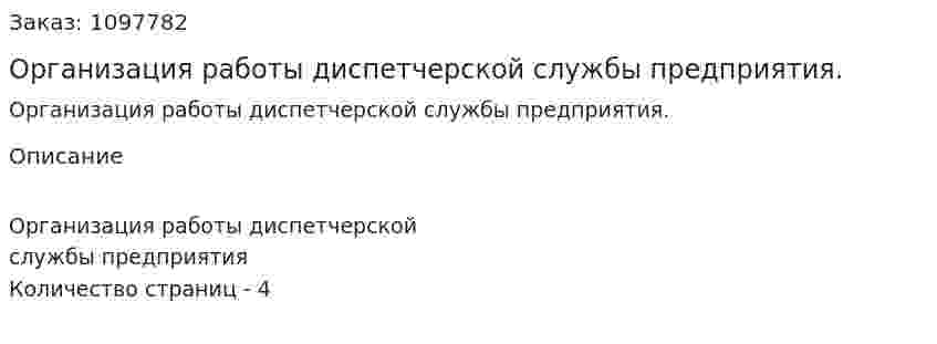 Организация работы диспетчерской службы предприятия. (реферат) 