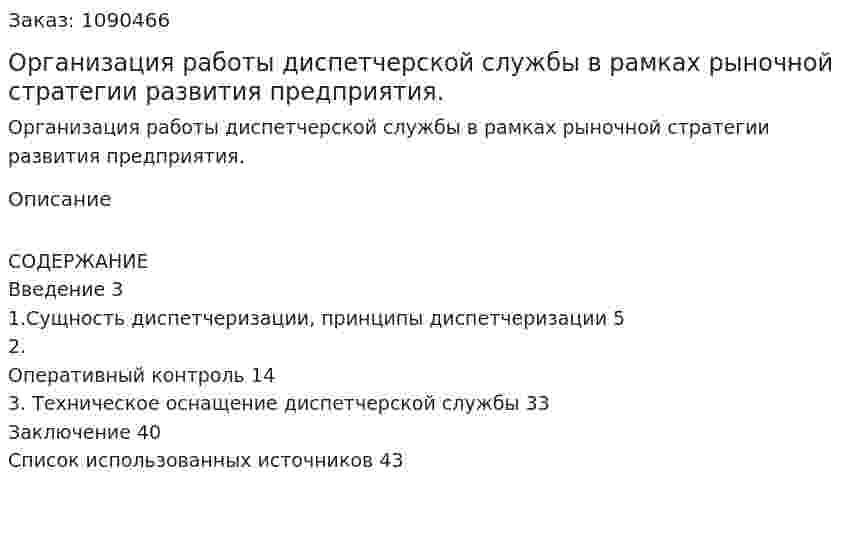 Организация работы диспетчерской службы в рамках рыночной стратегии развития предприятия. (курсовая работа) 
