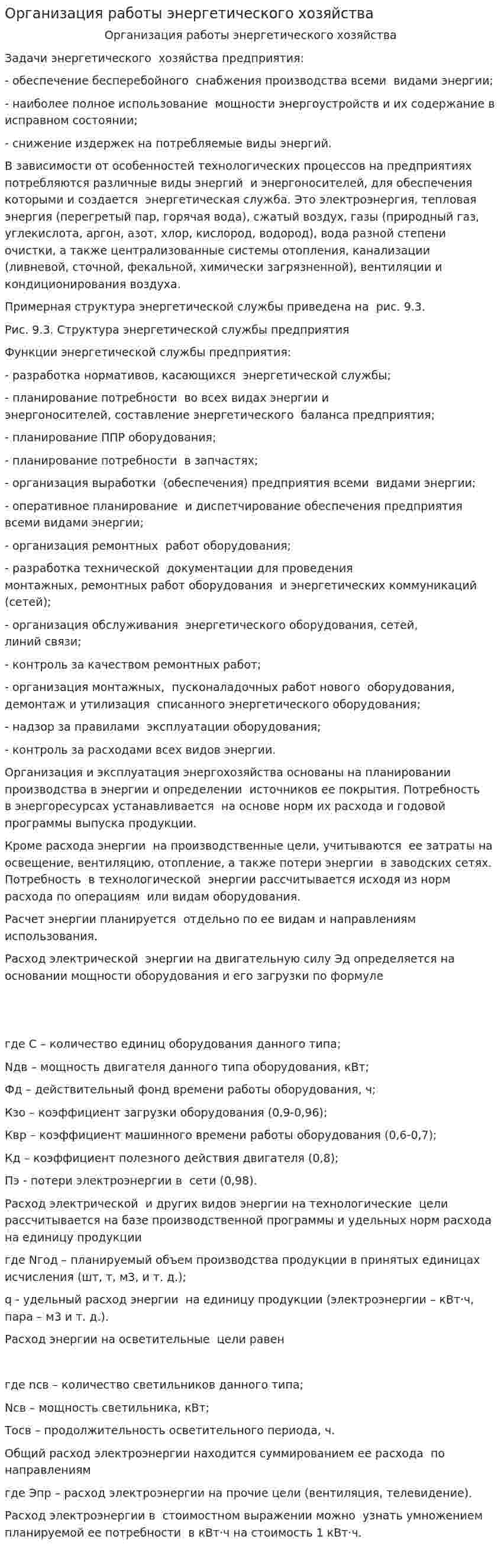 Организация работы энергетического хозяйства