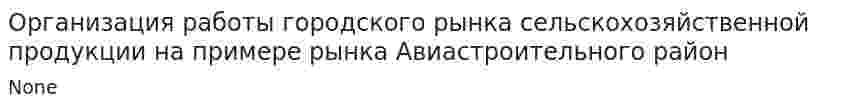 Организация работы городского рынка сельскохозяйственной продукции на примере рынка Авиастроительного район