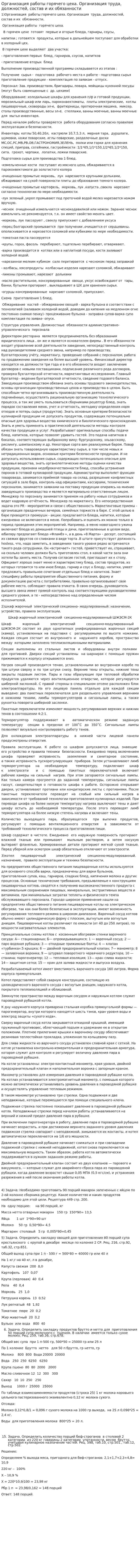Организация работы горячего цеха. Организация труда, должностей, состав и их обязанности