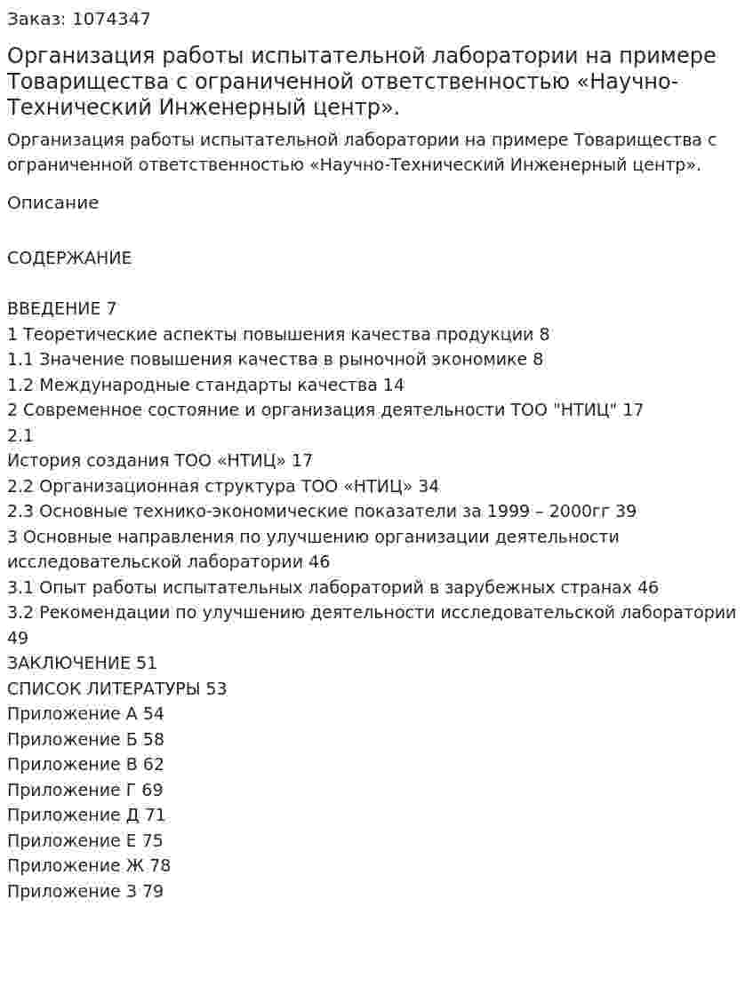 Организация работы испытательной лаборатории на примере Товарищества с ограниченной ответственностью «Научно-Технический Инженерный центр». (дипломная работа) 