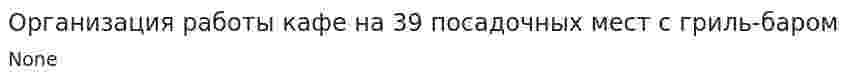 Организация работы кафе на 39 посадочных мест с гриль-баром