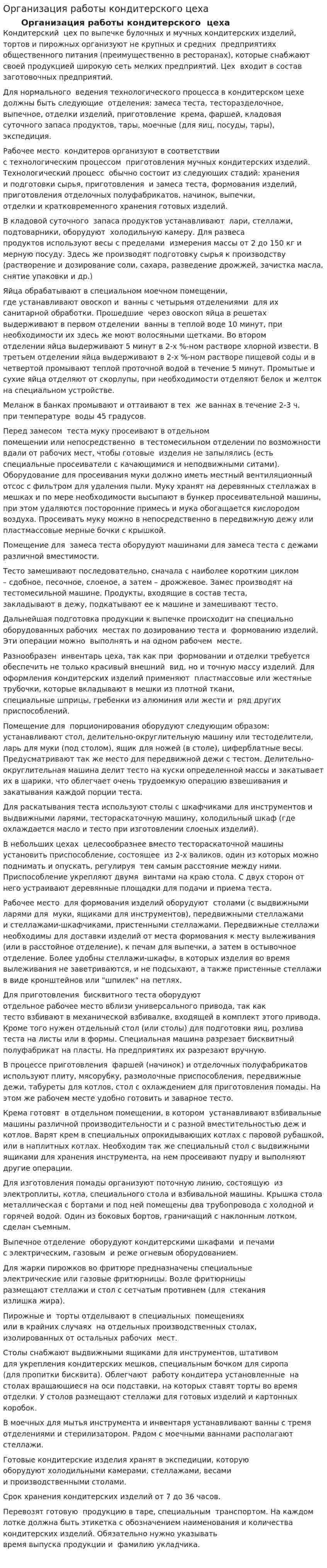 Организация работы кондитерского цеха