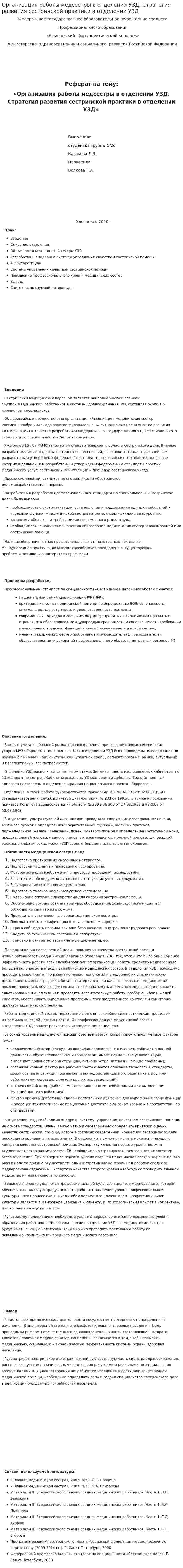 Организация работы медсестры в отделении УЗД. Стратегия развития сестринской практики в отделении УЗД