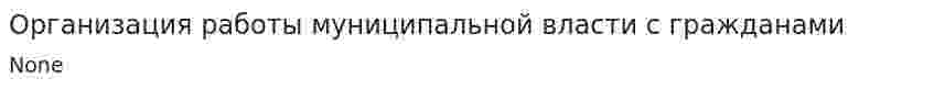 Организация работы муниципальной власти с гражданами