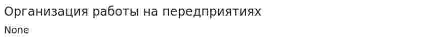 Организация работы на передприятиях