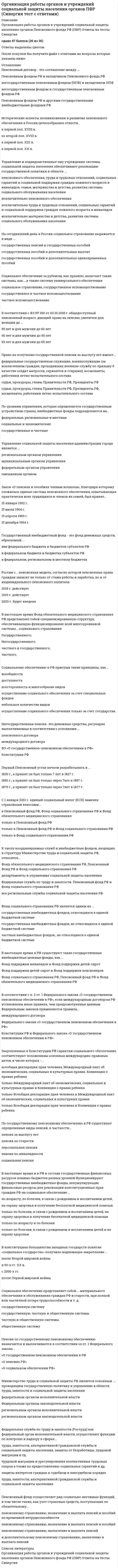    
          Описание
          44 вопроса  с ответамиСдано на 90 баллов из 100 ОтличноГод сдачи - 2018- 2020.После покупки Вы получите файл с ответами на вопросы которые указаны ниже:***(Если нужна помощь с другими предметами или сдачей тестов онлайн, пишите в личные сообщения) 
          Оглавление
          1. Важной составной частью системы корпоративных ценностей является … этический кодекс компанииустав катахезис моральный кодекс2. В США СМИ получают деньги от агентств обычно через … после выхода рекламного сообщения в свет месяц полгода два месяцатри месяца3. Рекламная кампания в отделе разрабатывается … группой маркетинговых услуг сервисной группойкреативными сотрудниками руководителем4. В рекламном агентстве Lucky &amp; Co выделили типичные качества личности, которые являются критериями отбора персонала, – в частности, … командный дух конформизм принципиальность креативность5. Продвижением каждой марки товара занимается менеджер марки – … арт-директор бренд-менеджер имиджмейкер маркетолог6. К атрибутам корпоративной культуры компании относят … корпоративный дизайн мебель прайс-лист сайт 7. Клиенты агентств по медиабаингу – … *рекламные агентства с минимальным бюджетом на размещение рекламы в СМИ или агентства, имеющие при этом в своем составе отдела медиабаинга, а также некоторые прямые рекламодатели *прямые рекламодатели рекламные агентства с максимальным бюджетом на размещение рекламы в СМИ или агентства, не имеющие в своем составе отдела медиабаинга, а также некоторые прямые рекламодатели *рекламные агентства с минимальным бюджетом на размещение рекламы в СМИ или агентства, не имеющие в своем составе отдела медиабаинга, а также некоторые прямые рекламодатели 8. В повседневной практике рекламных агентств среднего дохода в основном используется … *смешанный тип оплаты услуг *система выплаты премиальных и система выплаты комиссионных *система выплаты гонораров*сдельная система9. Концепция бренд-менеджмента получила развитие к … середине 1980-х гг. началу 1970-х гг. началу 2000-х гг. 2013 г.10. У агентств полного цикла есть важное преимущество – … *возможность диктовать свои условия заказчику *возможность монополизировать рынок *низкая себестоимость рекламного продукта *возможность предоставления комплекса услуг11. Услуга a’la carte означает, что … клиент может заказать любые услуги по выбору клиент получает скидку в 50 % она выполняется в течение 24 часов клиент получает товар бесплатно 12. Устное представление товара в ходе беседы с потенциальным покупателем с целью продажи товара или услуги – это … ярмарочная торговля личные продажи продажи по телефонудистанционные продажи13. Откровением в работе рекламных агентств США для российского рекламиста является то, что временной цикл оплаты услуг колеблется в пределах …14 дней 10 дней 1 года 45–60 дней …14. Рекламное агентство Martin Advertising специализируется на рекламе … автомобилей детских игрушек строительной техники продуктов питания15. На сегодняшний день нет устоявшегося термина, аналогичного английскому brief, поэтому чаще всего данное понятие переводят как «…» техническое задание условия контракта специальное задание техническое поручение 16. По отношению к рынкам рекламные агентства можно подразделить на … местные, региональные, общенациональные и глобальные локальные и глобальные городские и сельские далекие и близкие 17. Для привлечения клиентов рекламное агентство обычно … рассылает курьеровзапускает прямую рекламурассылает директ-мейл делает упор на построении репутации18. Формула расчета гонорара «Гонорар = Суммарно-групповой объем (СГО) х 3 / …» 500 1800 100 356 19. Наиболее дорогой и продолжительный во времени тип маркетинговых исследований – … моделирование фокус-группыполевые исследования экстраполяция 20. Управление деятельностью, связанной с продвижением того или иного продукта (товара или услуги) на рынок, – очень важный и многосоставный процесс, протяженность которого во времени обычно составляет … 3 года 1 год 6 месяцев 3 месяца 21. Для того чтобы рекламный отдел точно понимал поставленную задачу, клиент должен играть активную роль … творческого процесса на начальной стадии на всех этапах на завершающей стадии в серединном этапе22. Система комиссионных – это форма оплаты труда рекламного агентства со стороны СМИ за поиск рекламодателей, которая заключается в получении агентством определенного процента от стоимости размещенных им рекламных материалов в данном СМИ и исторически составляет … 5 % 15 % 25 % 10 % 23. Создание определенной позиции рекламного агентства среди конкурентов, своеобразной ниши, которая нашла бы отражение в иерархии ценностей клиентов и партнеров агентства, называется … позиционированием продвижением имиджированием функционированием 24. Рекламное агентство полного цикла обеспечивает клиенту … *полный спектр услуг, включая полное обслуживание его счета, исследования рынка, стратегическое планирование рекламной кампании или акции, предоставление творческих услуг по разработке рекламного сообщения и приобретения места или времени в СМИ *полный спектр услуг, включая частичное обслуживание его счета *частичный спектр услуг, включая полное обслуживание его счета, исследования рынка и стратегическое планирование рекламной кампании *спектр услуг, включая полное обслуживание его счета, исследования рынка, стратегическое планирование рекламной кампании или акции 25. Пульсирующий рынок рекламы – это сочетание …, что обусловлено подъемами спроса, периодами активного продвижения товара, выходом новинок и пр. (автомобили, салоны мебели) 2+2 1+1 3+3 1+226. Рынок FMCG – это … скорость оборота капитала «частота совершения покупки – интенсивность цикла потребления» медиабаинг розничный рынок 27. Стратегическая (генеральная) цель, выражающая смысл существования, общепризнанное предназначение организации, – это … идея перспектива цель миссия 28. В ходе реализации кампании или акции внутреннее рекламное агентство клиента прибегает, чаще всего, к услугам … спецагентов спецпредставителей специализированных агентств консалтинговых фирм 29. Главная задача планирования – определить, … будет доноситься рекламное обращениекак кому какое где30. Экстраполяция в будущее, которая позволяет выстроить перспективы и направления развития компании, помогает персоналу понять, чем рекламное агентство стремится стать на рынке, – это … видение формирование построение мышление 31. Рекламные агентства стремятся поддерживать рентабельность своего бизнеса в пределах … 3 % 10 % 5 % 6 %32. Цель агентств по медиабаингу – … возврат заказов от других агентств мониторинг рынка рекламы продажа четко определенной линии товаров аккумуляция заказов от многих агентств за счет предоставления больших, чем дает СМИ, скидок агентствам33. Техническое задание для рекламного агентства по разработке конкретной рекламной кампании – это … заказ бриф кейс алгоритм34. Система profit center предполагает ситуацию, когда … *каждое из звеньев сетевого агентства не является самостоятельным центром прибыли и неохотно делится рекламодателями с другими менее прибыльными подразделениями *каждое из звеньев сетевого агентства является самостоятельным центром прибыли и охотно делится рекламодателями с другими менее прибыльными подразделениями *каждое из звеньев сетевого агентства является самостоятельным центром прибыли и неохотно делится рекламодателями с другими менее прибыльными подразделениями *одно из звеньев сетевого агентства является самостоятельным центром прибыли и неохотно делится рекламодателями с другими менее прибыльными подразделениями35. Наиболее часто встречающейся структурой агентств является … проектная круговая линейная дивизионная36. Старейшей системой, которая использовалась на заре становления рекламных услуг, была система … комиссионных для рекламных агентов консолидированных платежей премий выплаты подъемных37. Один из важнейших моментов в анализе позиционирования конкурентов – … *подготовить материал для своей рекламной кампании *найти слабые места в рекламной кампании конкурента *рассчитать себестоимость товара конкурента *понять преимущества и свойства товара, которые не использовались ранее38. При отборе кадров для работы в рекламном отделе (агентстве) наиболее распространенным является … анкетирование наблюдение эксперимент фокус-группа39. Обычно в небольшом агентстве (отделе) клиентов ищет … арт-директор руководитель агентства курьер специальный отдел40. Если у клиента не сформировано задание, удовлетворяющее условиям, в которых информации достаточно для начала планирования рекламной кампании, рекламное агентство предлагает клиенту заполнить своеобразную анкету – … агентский бриф рекламный бриф предварительный бриф дневник практики41. Гонорарная система – это форма оплаты труда рекламного агентства, … почасовых ставок заработной платы в агентстве *не предполагающая установления фиксированных ставок вознаграждения, на основе расчета *предполагающая установление фиксированных ставок вознаграждения, на основе *расчета предполагающая установление гибких ставок вознаграждения, на основе расчета *предполагающая установление фиксированных ставок вознаграждения, без учета42. На сбыт товара влияют два типа факторов – … *внутренние управляемые маркетинговые переменные и внешние неконтролируемые факторы *внешние управляемые маркетинговые переменные и внешние неконтролируемые факторы *внутренние управляемые маркетинговые переменные и внешние контролируемые факторы *внутренние управляемые маркетинговые переменные и внутренние неконтролируемые факторы 43. Самый распространенный способ представления своих возможностей для рекламного агентства – это … пресс-конференция благотворительность презентация спонсоринг44. В работу сейлера входит … анализ активности конкурентов разработка креативной идеиподробный анализ закупаемого времени или местаюридическое сопровождение сделок 
            
            
            Организация работы отделов рекламы и связей с общественностью (тест с ответами Синергия)Организация расчетов с бюджетами и внебюджетными фондами (тест с ответами Синергия)Организация торговли (тест с ответами Синергия)Организация управления проектами (тест с ответами Синергия)Организация управления проектами / Управление проектами (сборник из 226 ответов на тест) «Синергия» .Основания и фундаменты (1).ти (тест с ответами МОИ)Основа психогенетики Синергия 2021 тестОрганизация на рынке труда.Тест Синергия 2021гОрганизация на рынке труда (тест с ответами Синергия)Организация обслуживания гостей в процессе проживания (тест с ответами Синергия)Организация продаж гостиничного продукта. Ответы к тесту СИНЕРГИЯ 2021 (43 вопр., 77 баллов)Организация произвела и реализовала в налоговом период по оптовым ценам (в т.ч. НДС) за безналичный расчет следующие товары: – куртки кожаные детские, 200 шт. по 1500 руб.; – куртки кожаные для взрослых, 100 шт. по 2800 руб.; детскую обувь ...Организация работы и техническое оснащение в HoReCa (тест с ответами Синергия)Организация работы органов и учреждений социальной защиты населения, органов Пенсионного фонда РФ (тест с ответами Синергия)