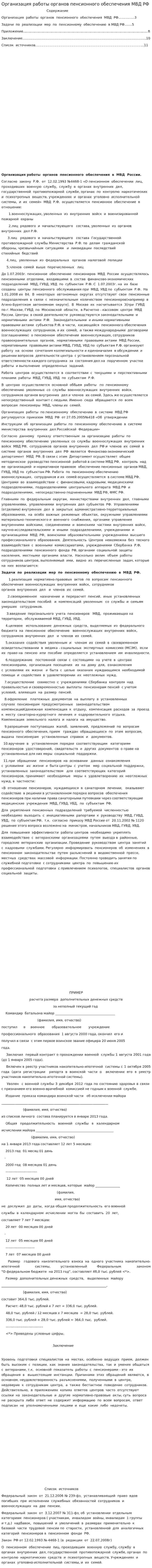 Организация работы органов пенсионного обеспечения МВД РФ