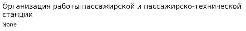 Организация работы пассажирской и пассажирско-технической станции